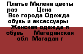 Платье Милена цветы раз 56-64 › Цена ­ 4 250 - Все города Одежда, обувь и аксессуары » Женская одежда и обувь   . Магаданская обл.,Магадан г.